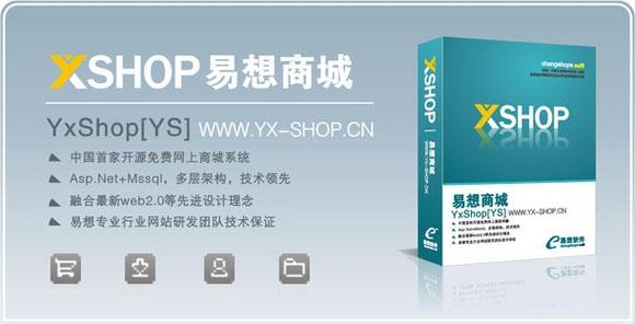 yxshop-电子商城软件