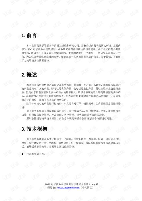 b2c电子商务系统规划 业务研究与设计