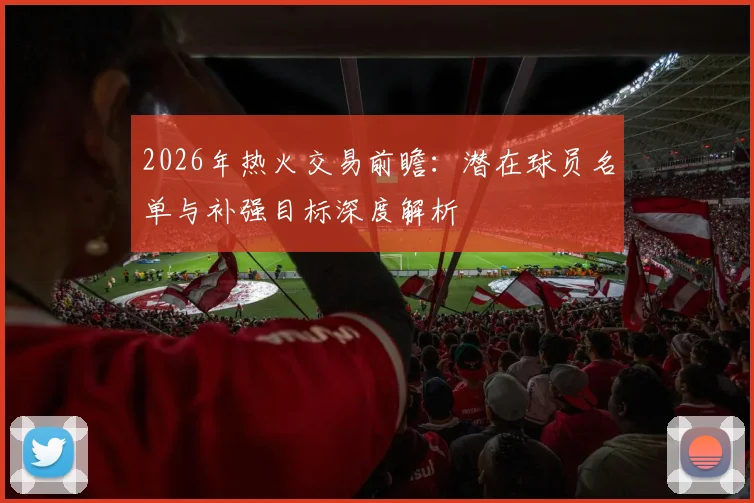 2026年热火交易前瞻：潜在球员名单与补强目标深度解析