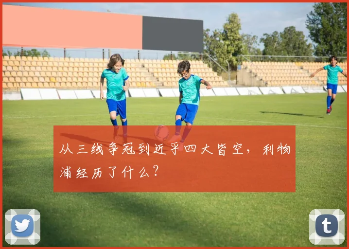 从三线争冠到近乎四大皆空，利物浦经历了什么？