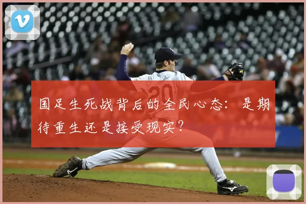 国足生死战背后的全民心态：是期待重生还是接受现实？