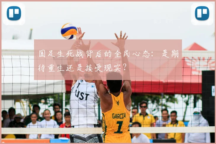 国足生死战背后的全民心态：是期待重生还是接受现实？