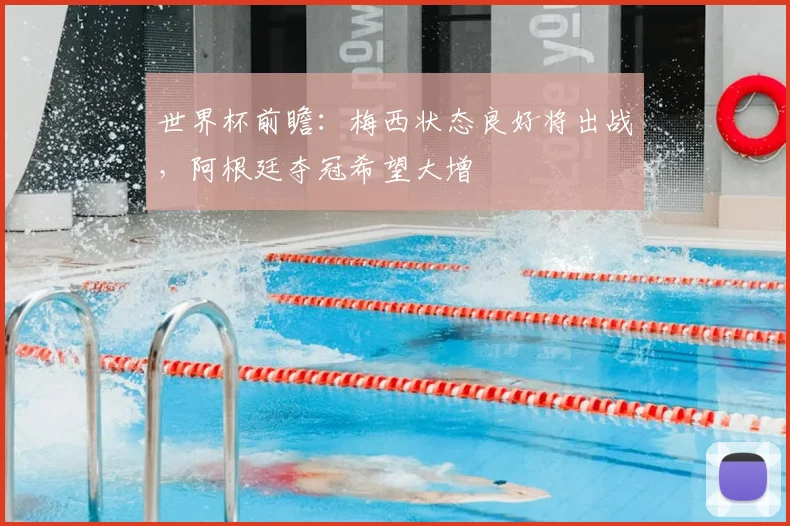 世界杯前瞻:梅西状态良好将出战,阿根廷夺冠希望大增