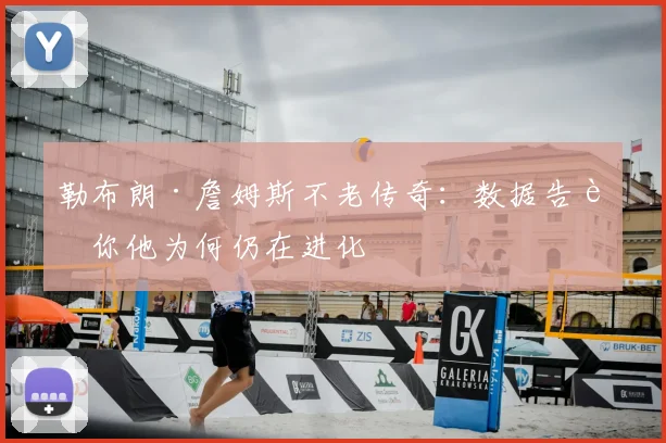 勒布朗·詹姆斯不老传奇：数据告诉你他为何仍在进化