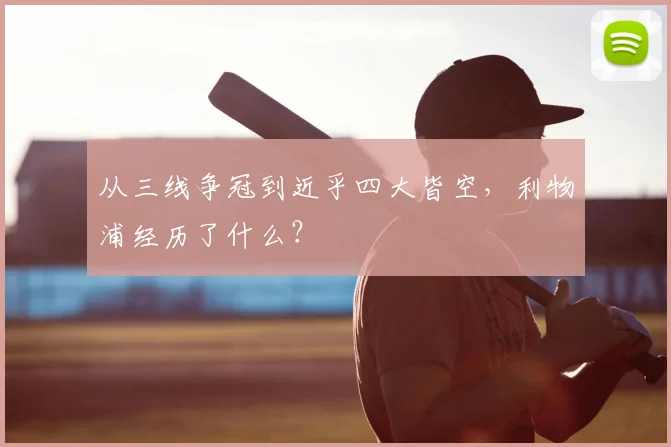 从三线争冠到近乎四大皆空，利物浦经历了什么？
