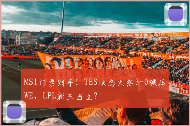 MSI门票到手！TES状态火热3-0碾压WE，LPL新王当立？