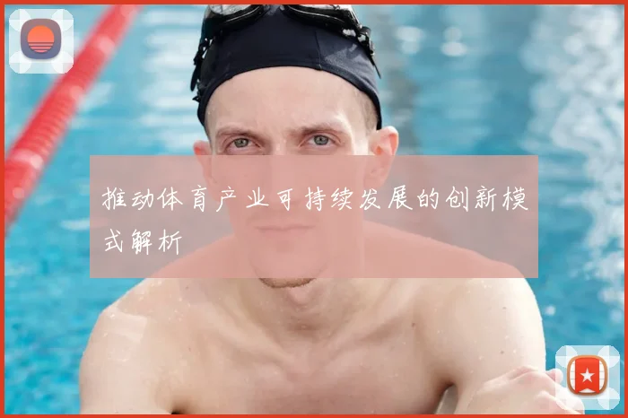推动体育产业可持续发展的创新模式解析