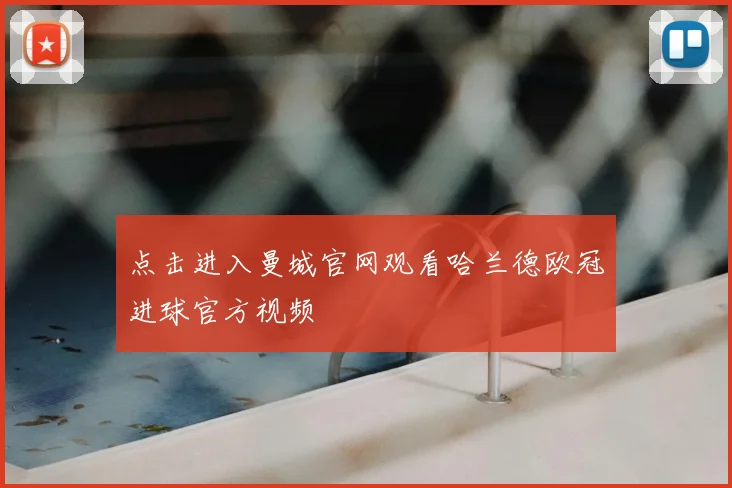 点击进入曼城官网观看哈兰德欧冠进球官方视频