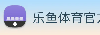 乐鱼体育官方网站 logo